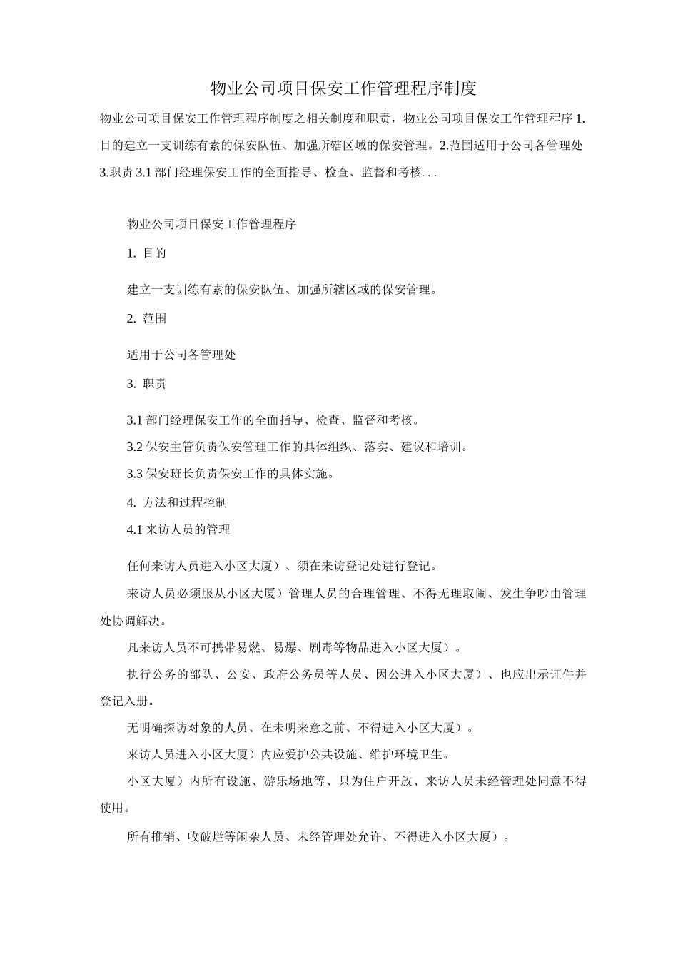 物业公司项目保安工作管理程序制度_第1页