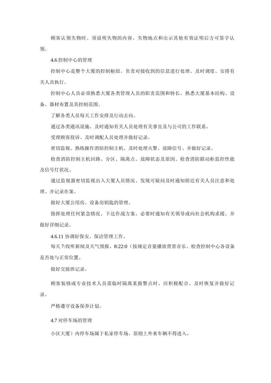 物业公司项目保安工作管理程序制度_第3页