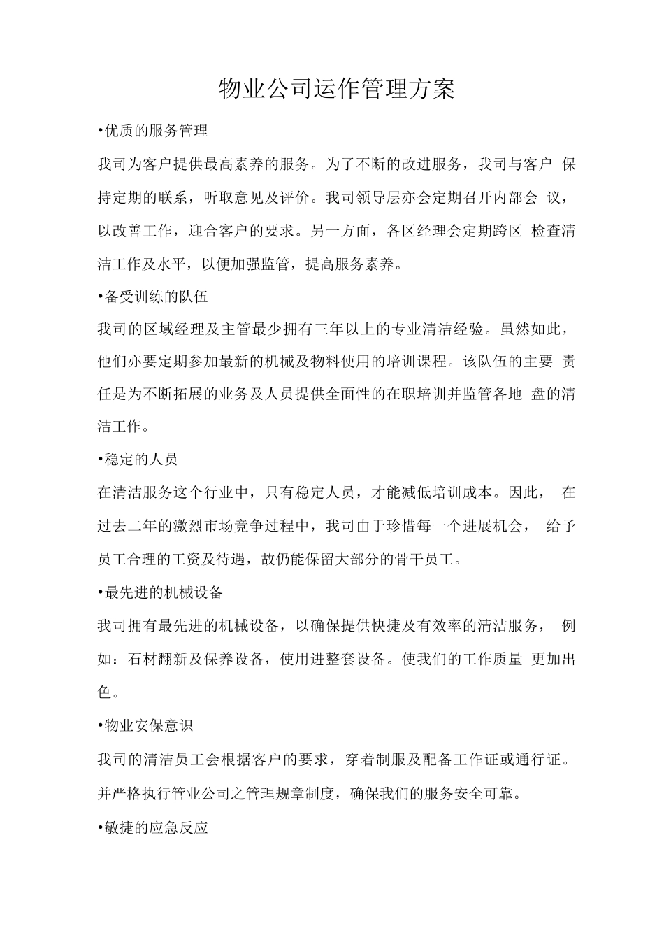 物业公司运作管理方案_第1页