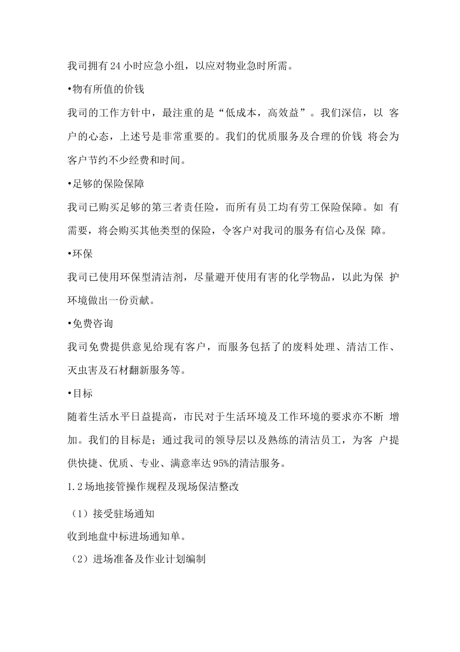 物业公司运作管理方案_第2页