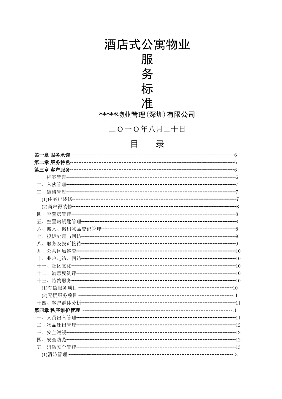 物业公司酒店式公寓物业服务标准_第1页