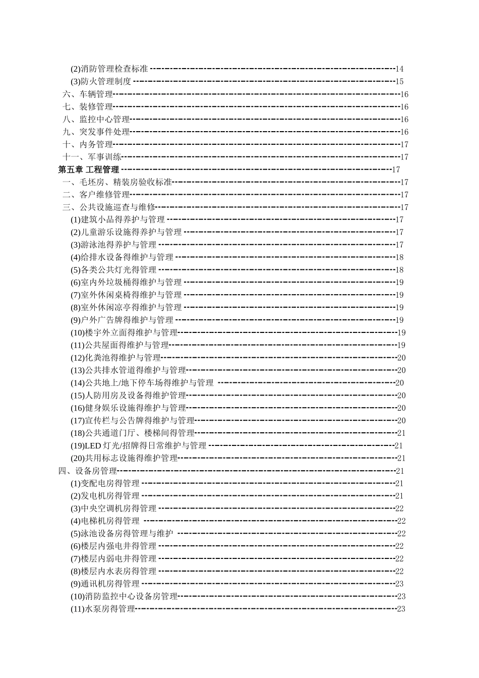 物业公司酒店式公寓物业服务标准_第2页