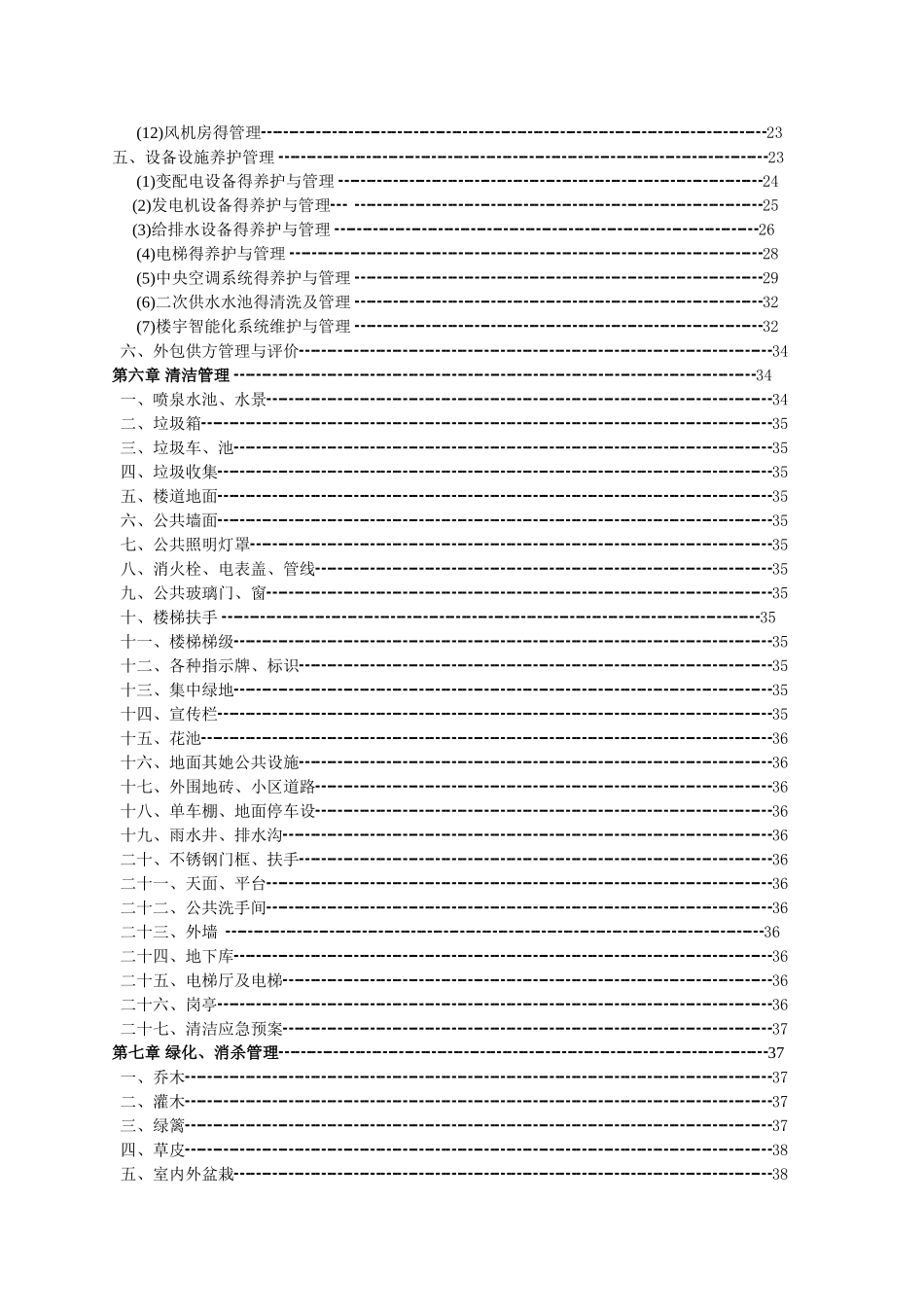 物业公司酒店式公寓物业服务标准_第3页