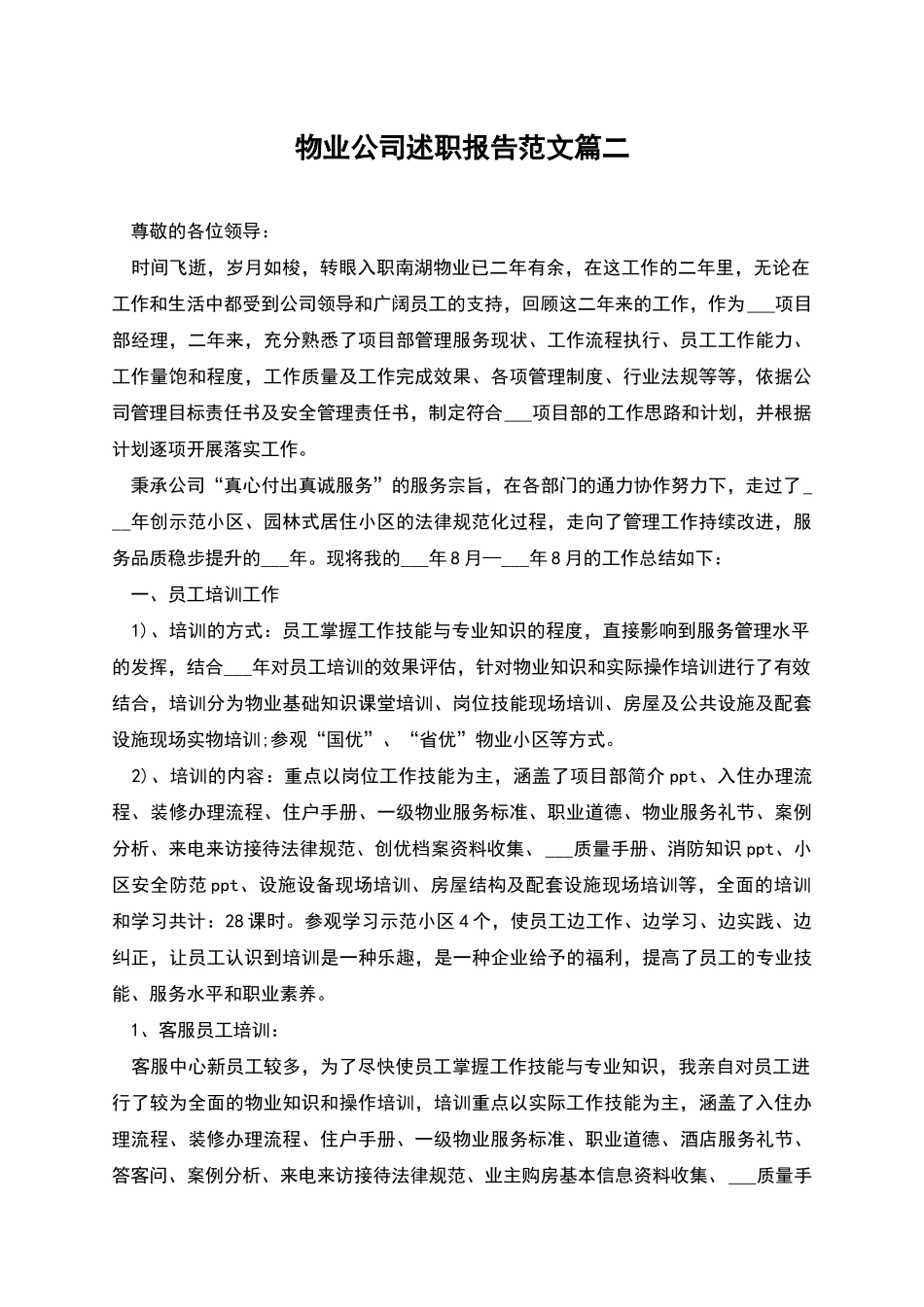 物业公司述职报告范文篇二_第1页