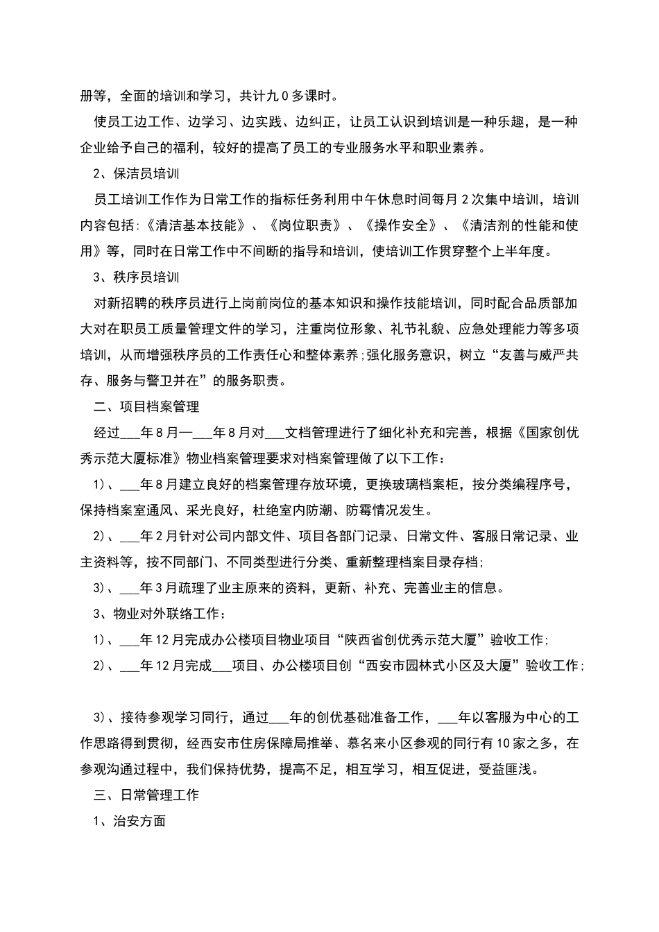 物业公司述职报告范文篇二_第2页