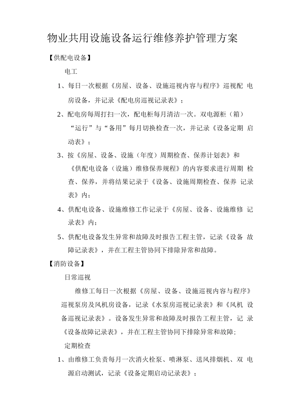 物业共用设施设备运行维修养护管理方案_第1页