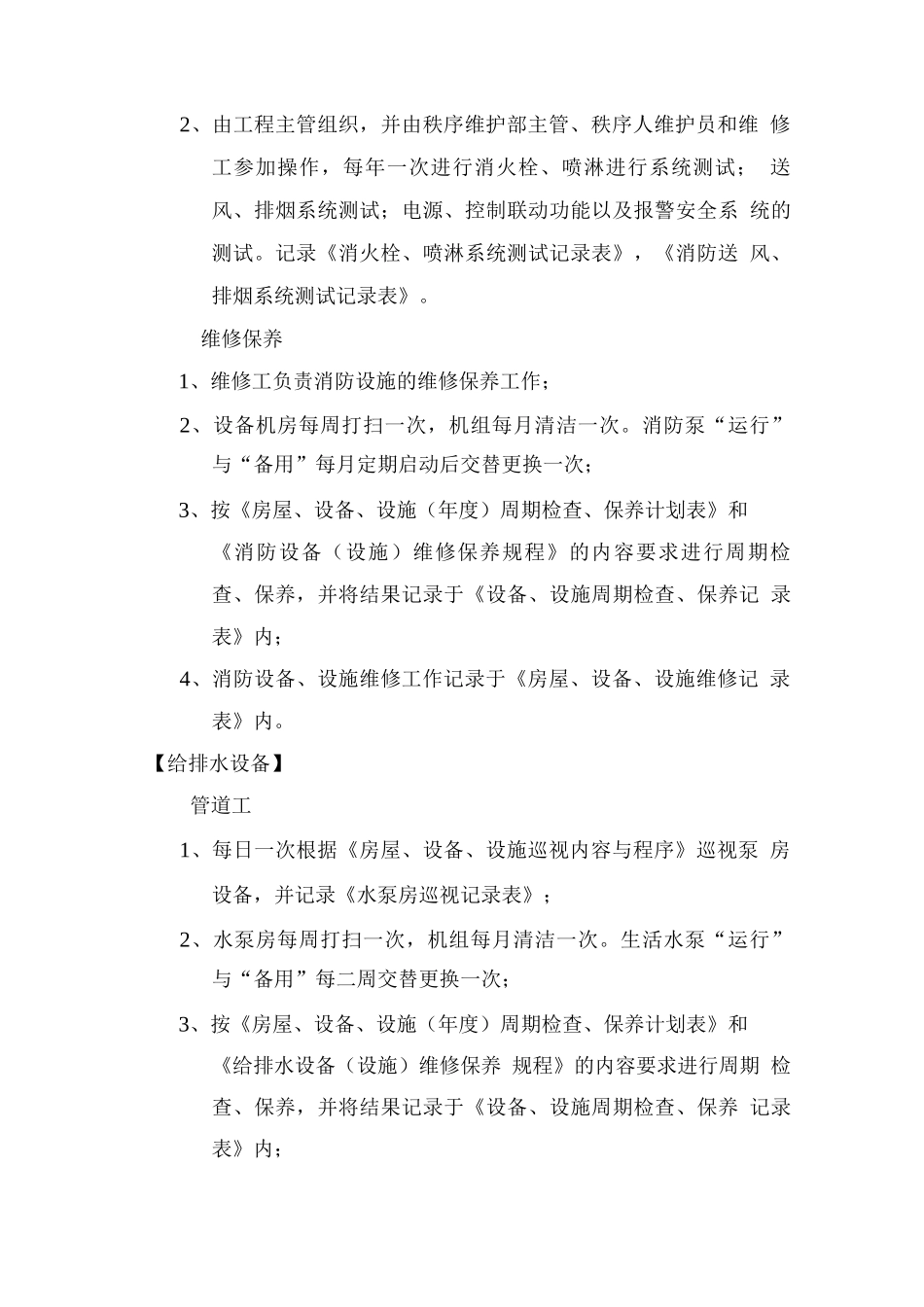 物业共用设施设备运行维修养护管理方案_第2页