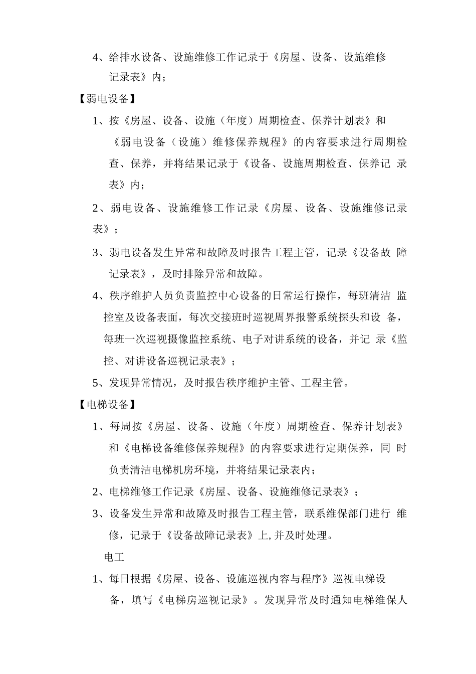 物业共用设施设备运行维修养护管理方案_第3页