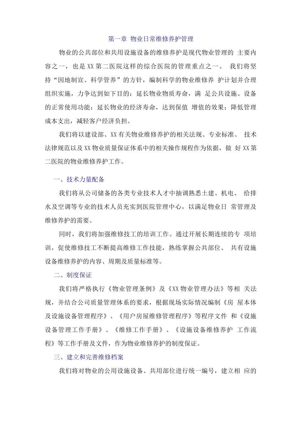 物业共用设备设施维修养护计划管理方案_第2页