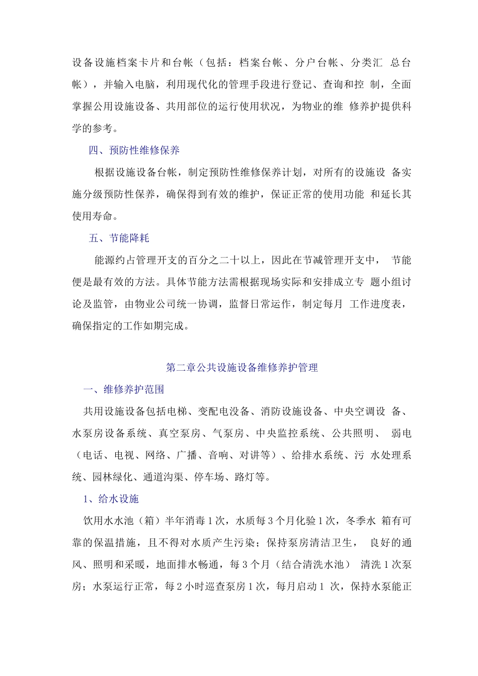 物业共用设备设施维修养护计划管理方案_第3页