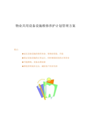 物业共用设备设施维修养护计划管理方案