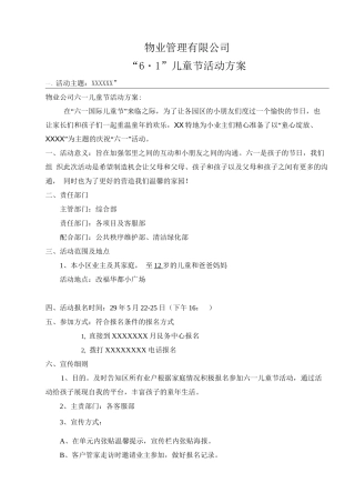 物业六一儿童节活动方案