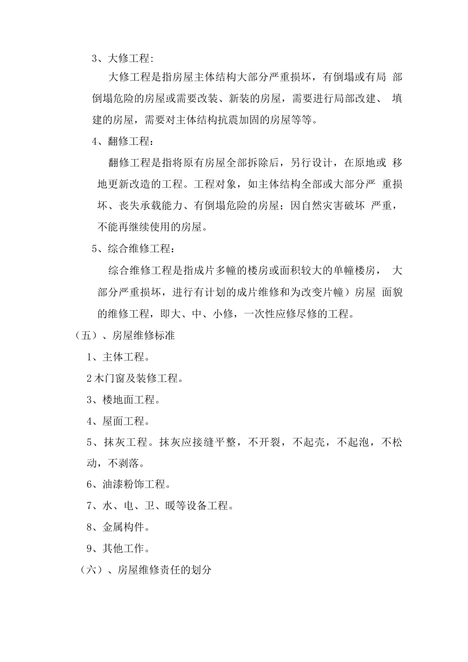 物业关于业主房屋维修养护管理及装饰装修管理规定_第2页