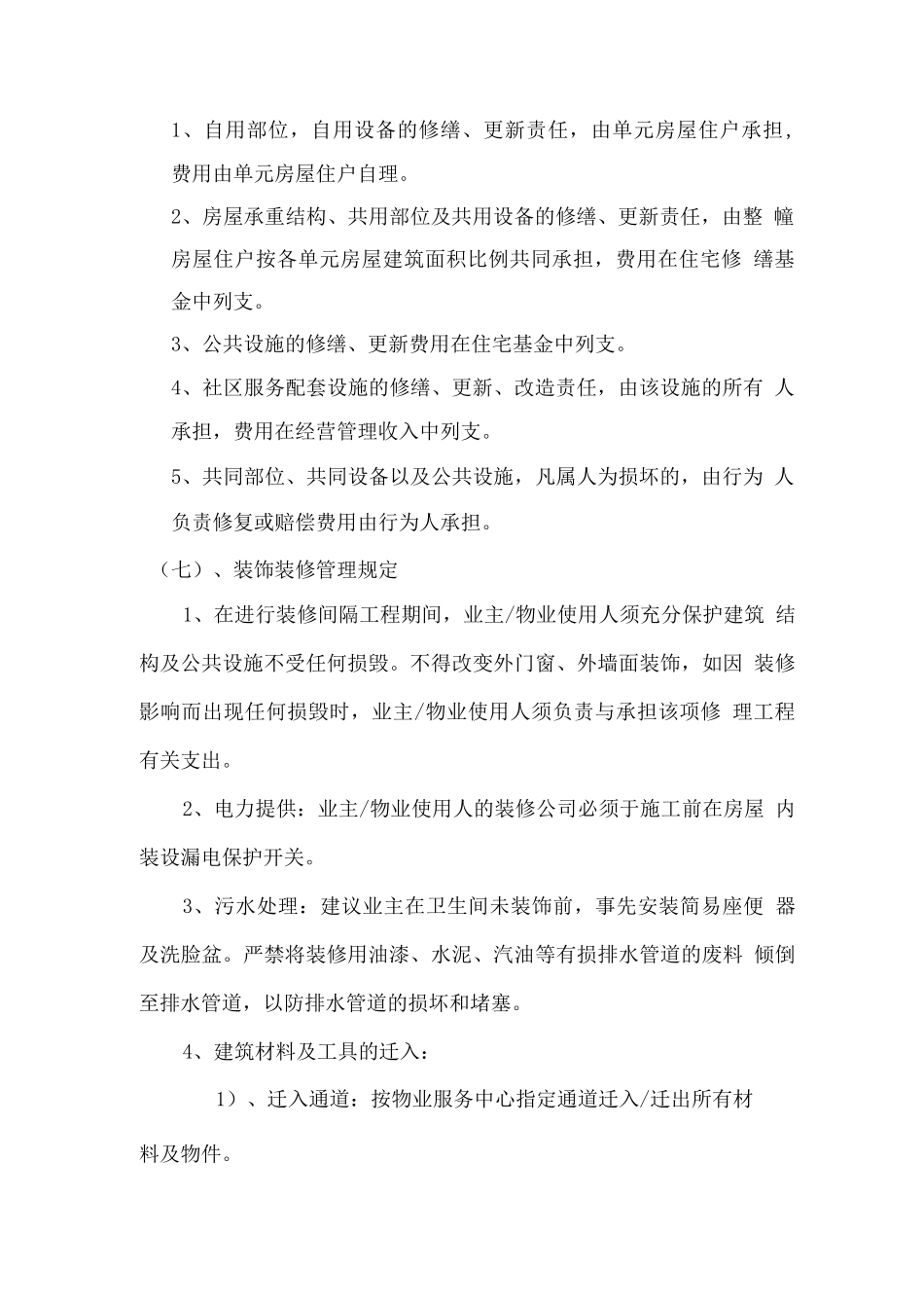 物业关于业主房屋维修养护管理及装饰装修管理规定_第3页