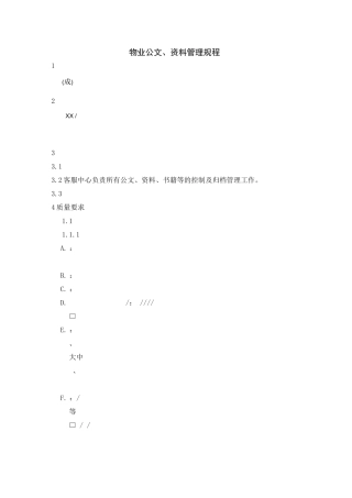 物业公文资料管理规程