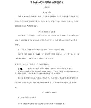 物业分公司节假日值班管理规定