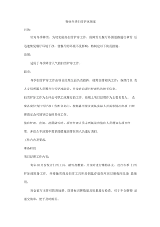 物业冬季扫雪铲冰预案