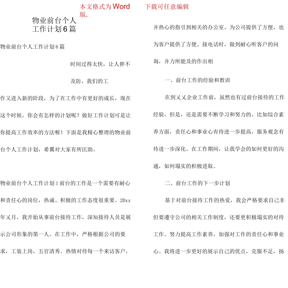 物业前台个人工作计划6篇_第1页