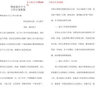 物业前台个人工作计划6篇
