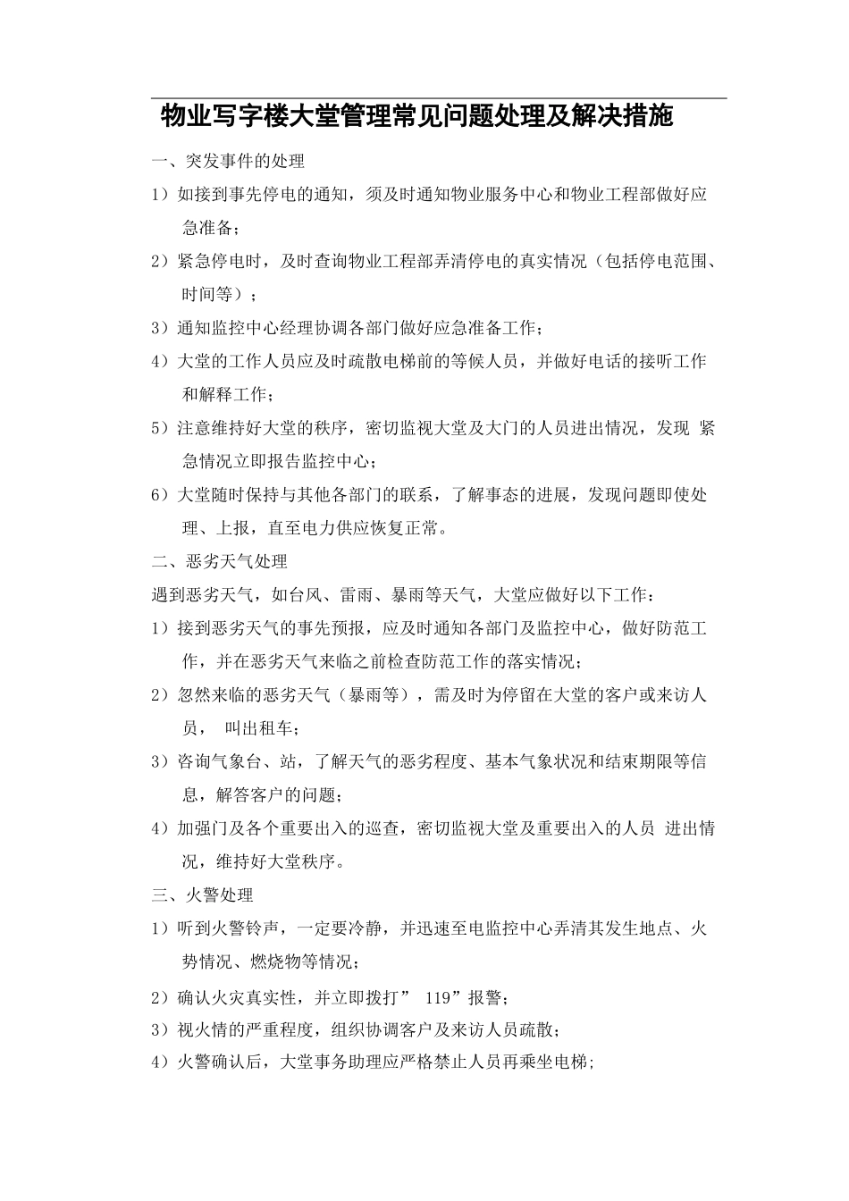 物业写字楼大堂管理常见问题处理及解决措施_第1页