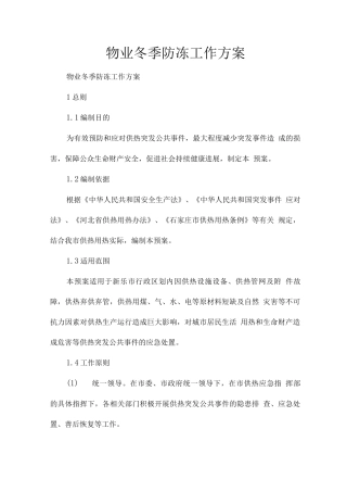 物业冬季防冻工作方案