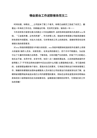物业前台工作述职报告范文二
