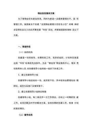 物业创优服务方案