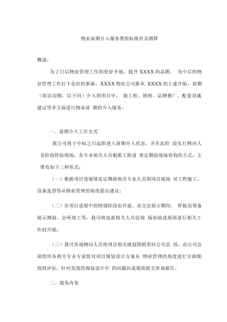物业前期介入服务费投标报价及测算