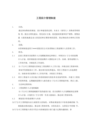 物业前期介入管理制度