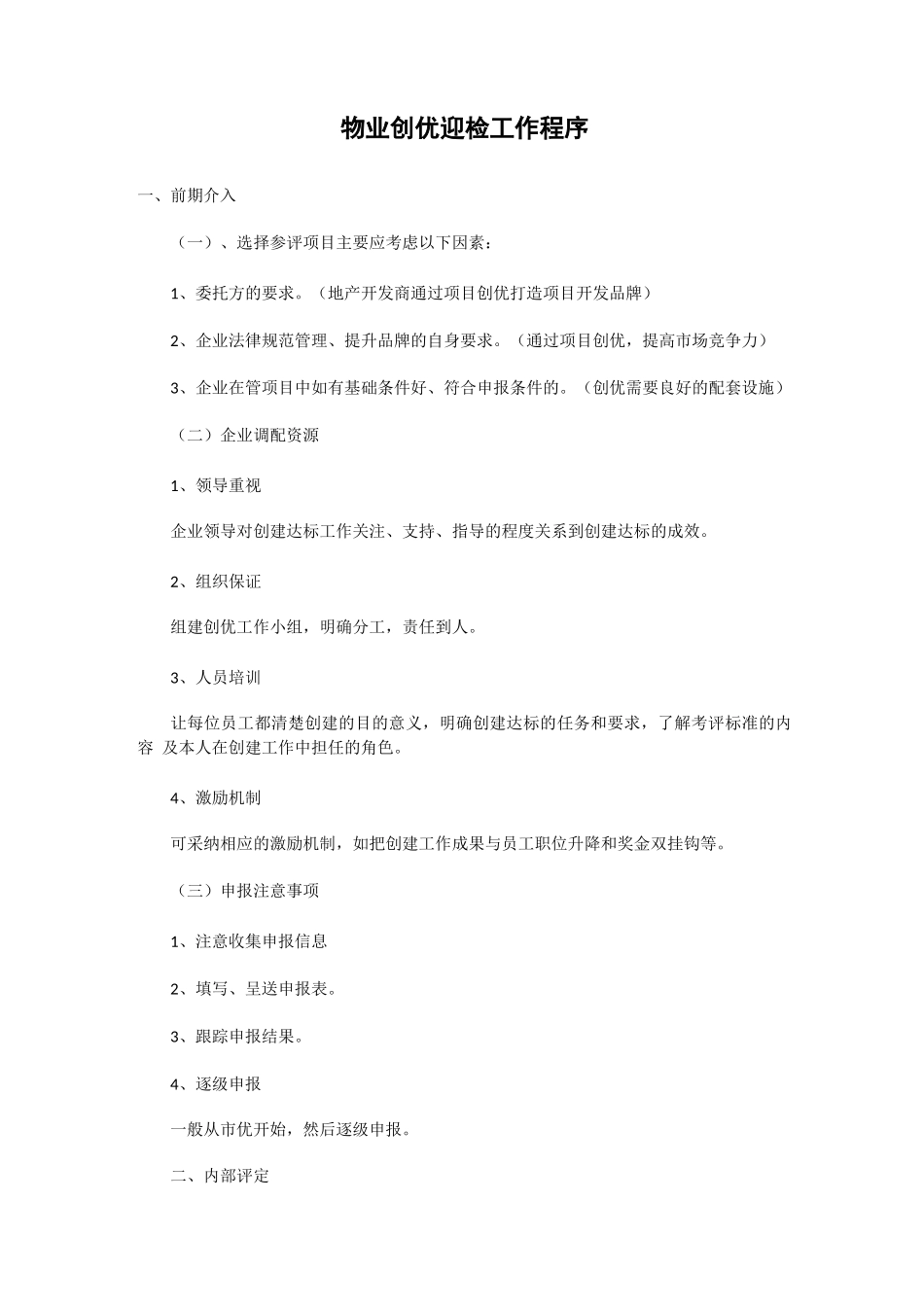 物业创优迎检工作程序_第1页