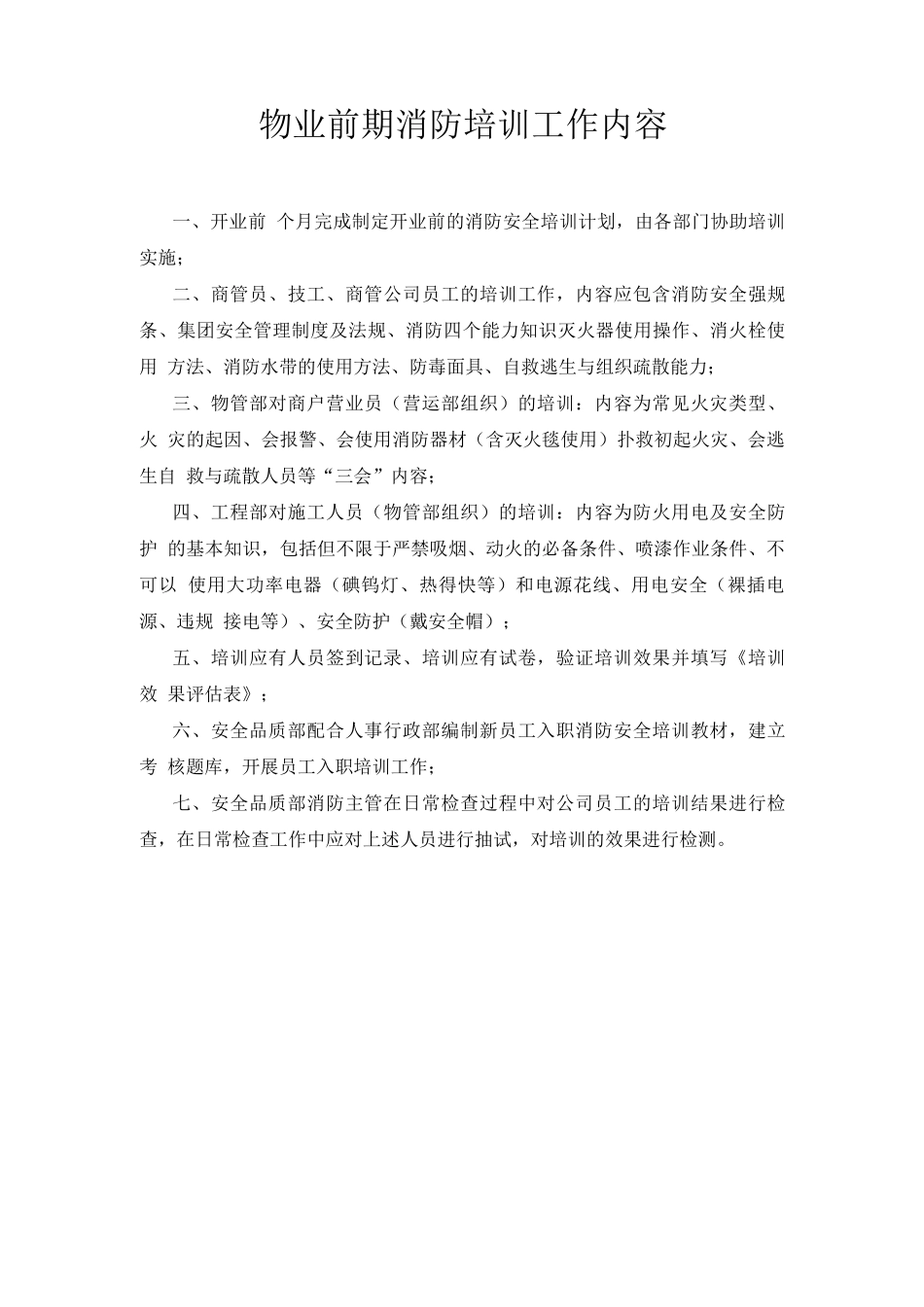 物业前期消防培训工作内容_第1页