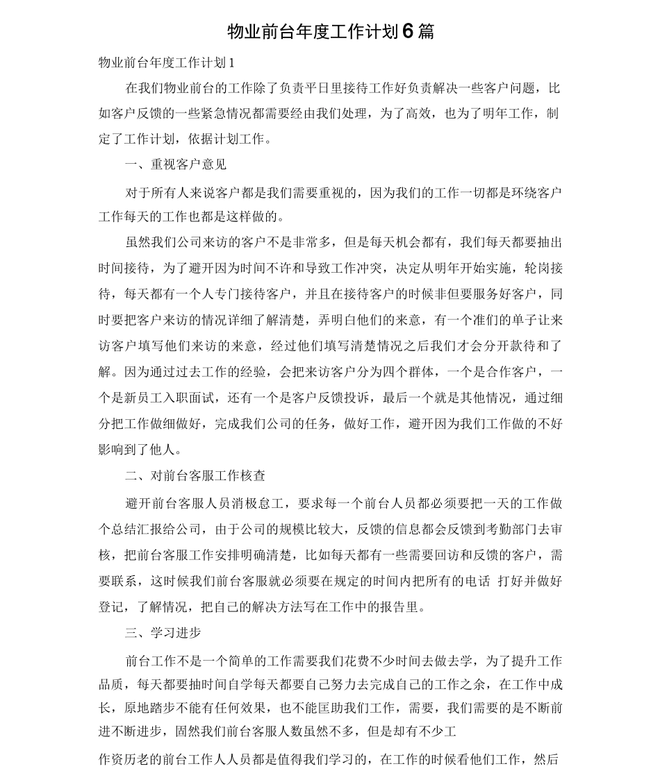 物业前台年度工作计划6篇_第1页
