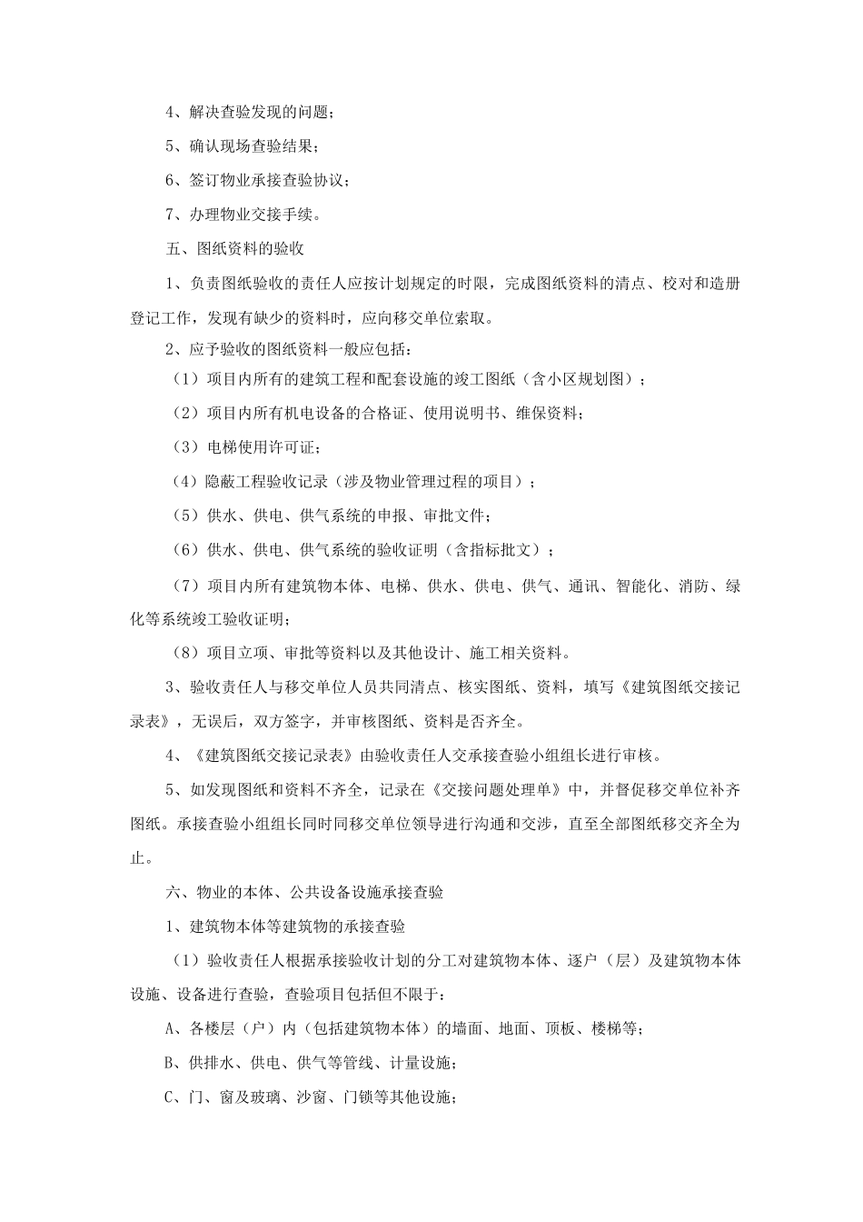 物业前期承接查验方案_第2页
