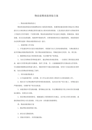 物业前期承接查验方案