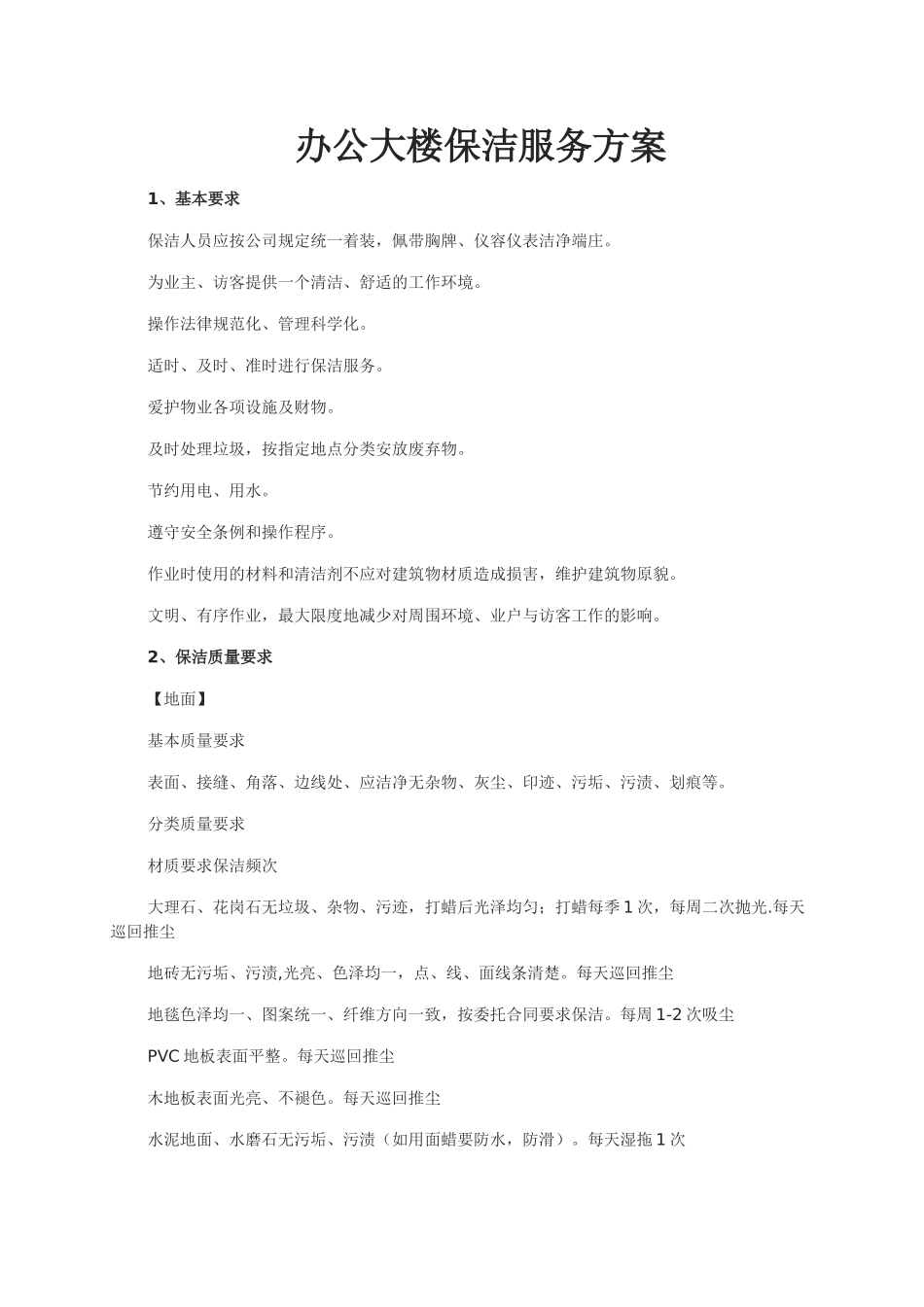 物业办公楼保洁管服务理方案_第1页