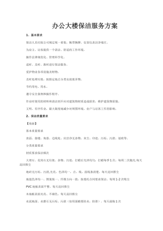 物业办公楼保洁管服务理方案