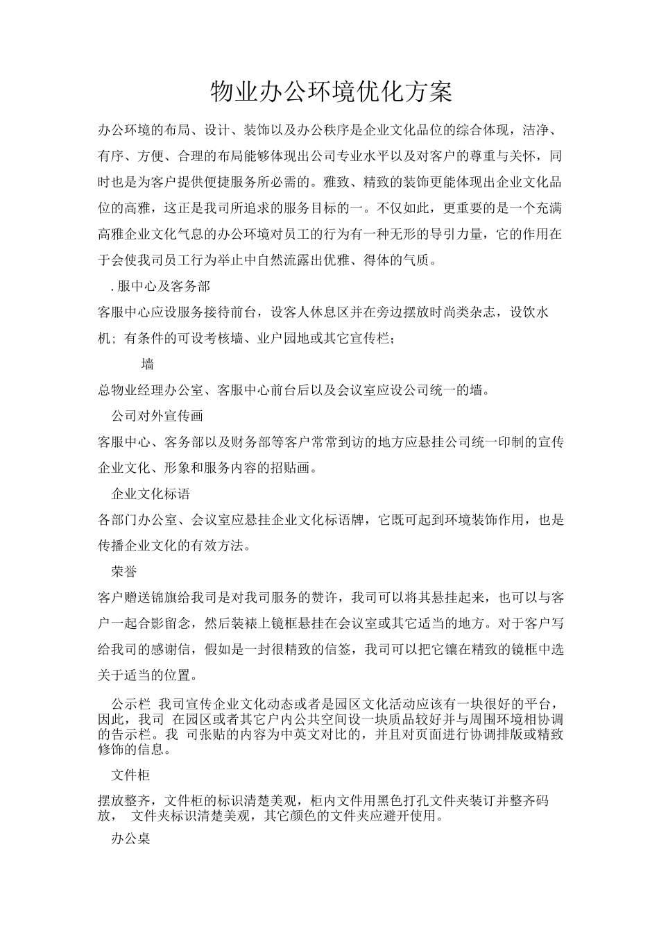 物业办公环境优化方案2_第1页