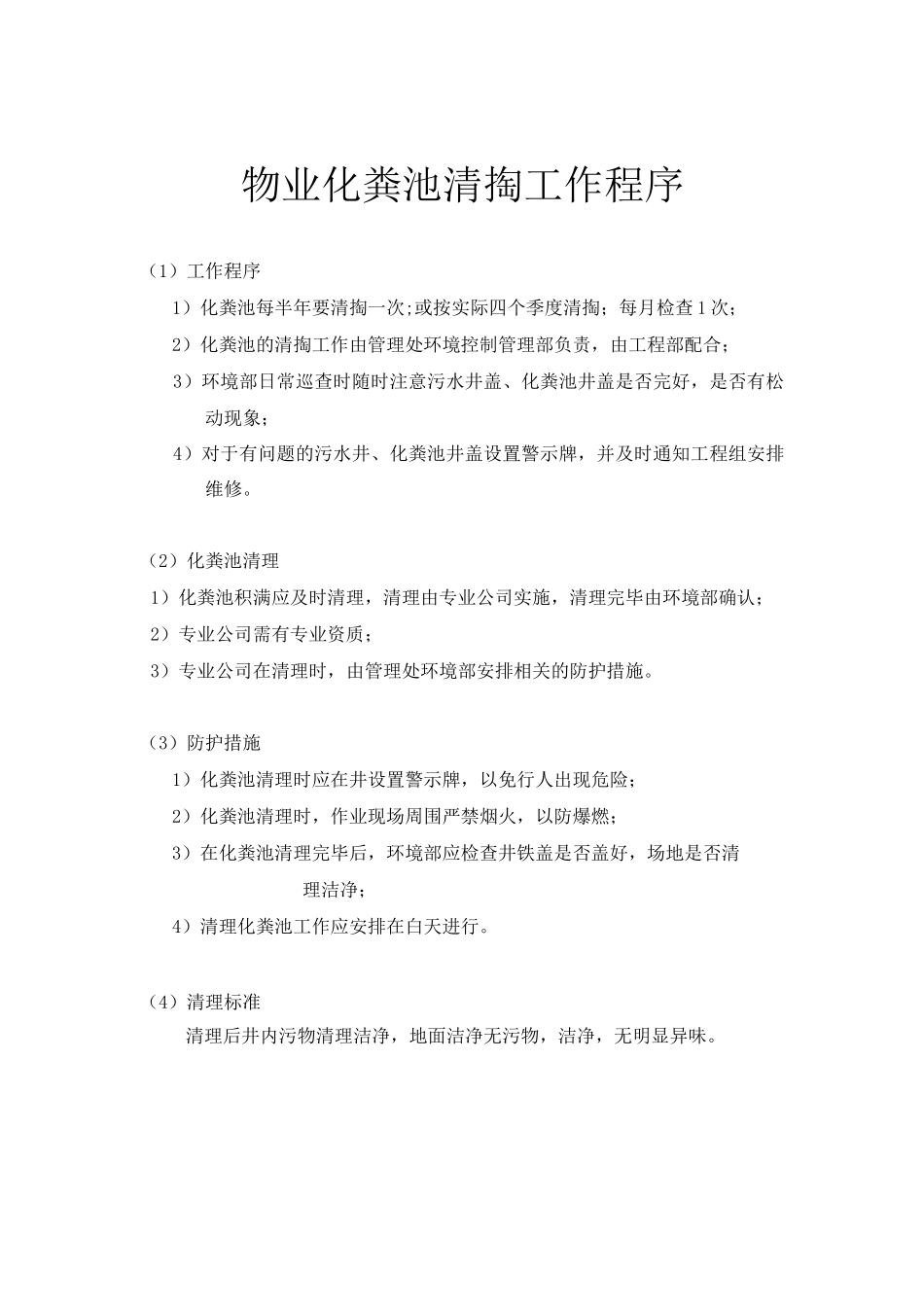 物业化粪池清掏工作程序_第1页