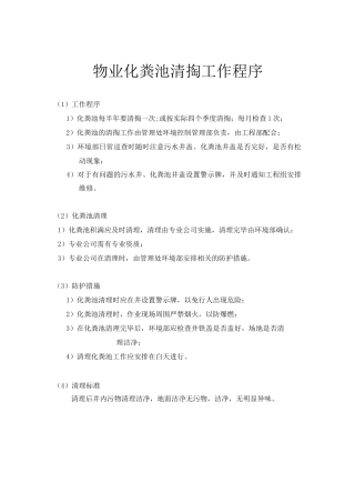 物业化粪池清掏工作程序