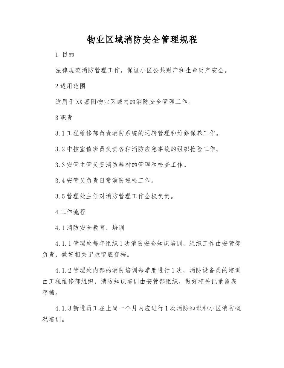 物业区域消防安全管理规程_第1页