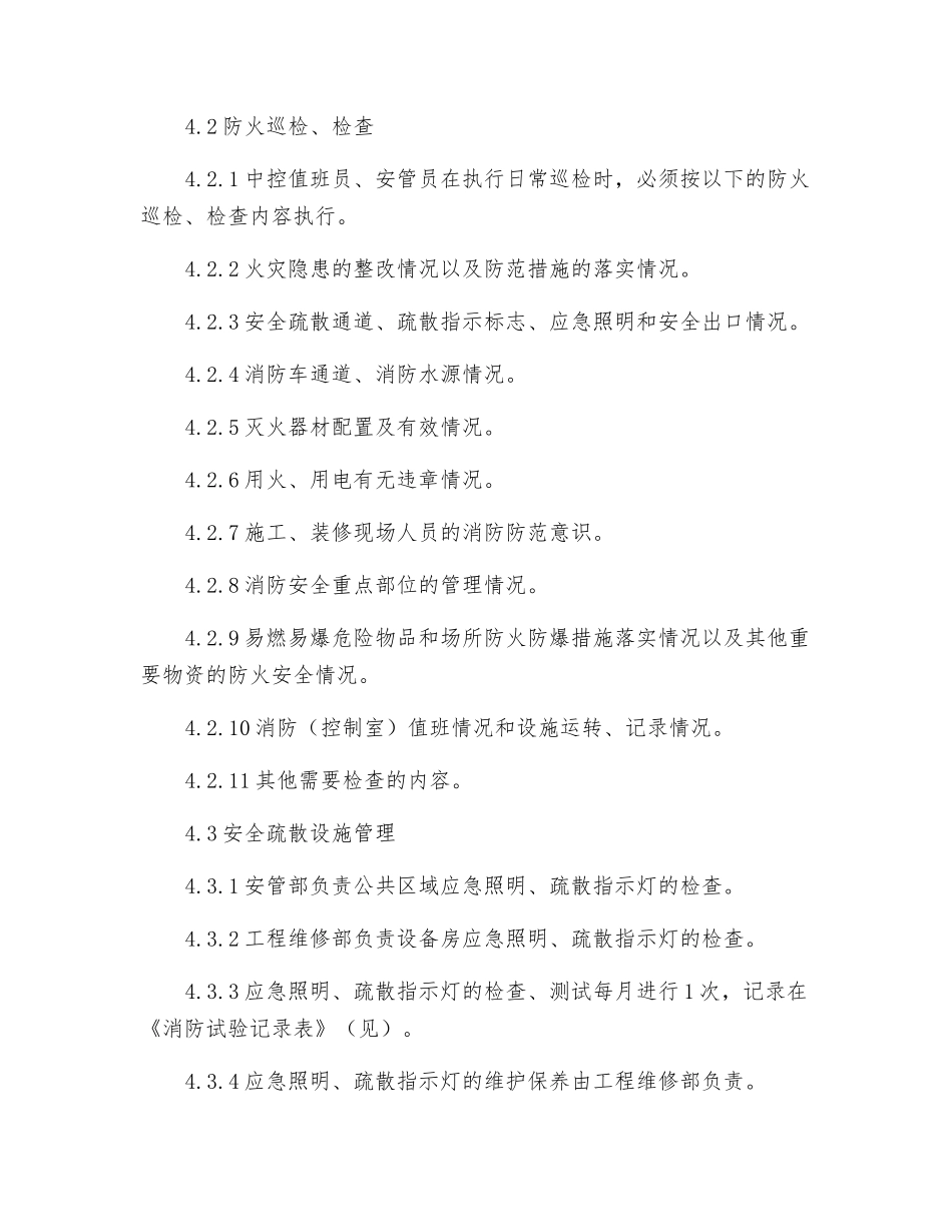 物业区域消防安全管理规程_第2页