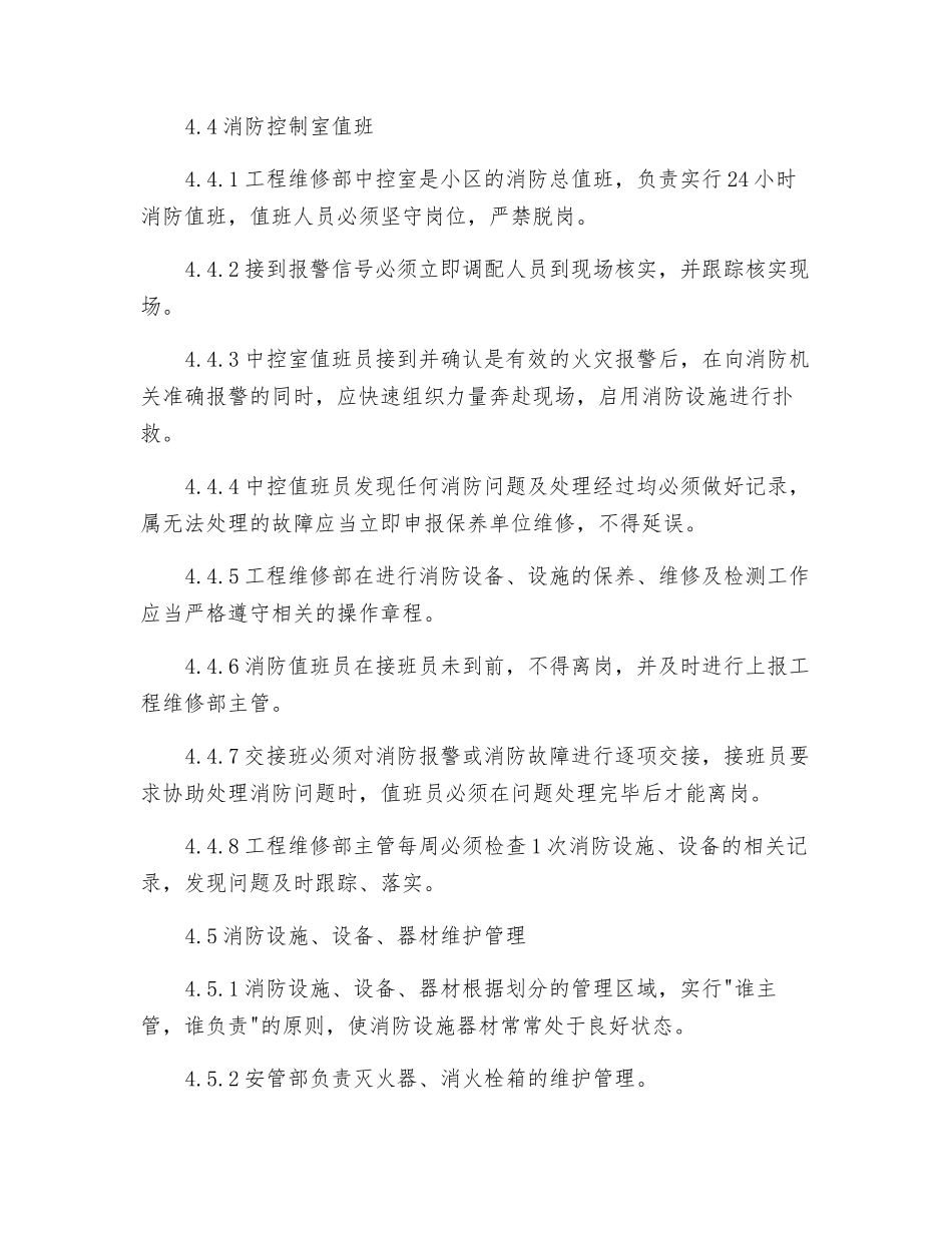 物业区域消防安全管理规程_第3页