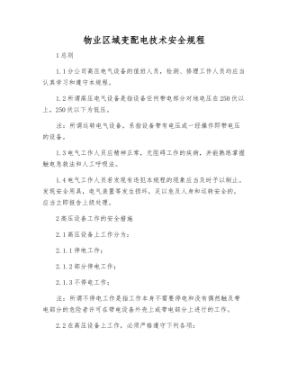 物业区域变配电技术安全规程