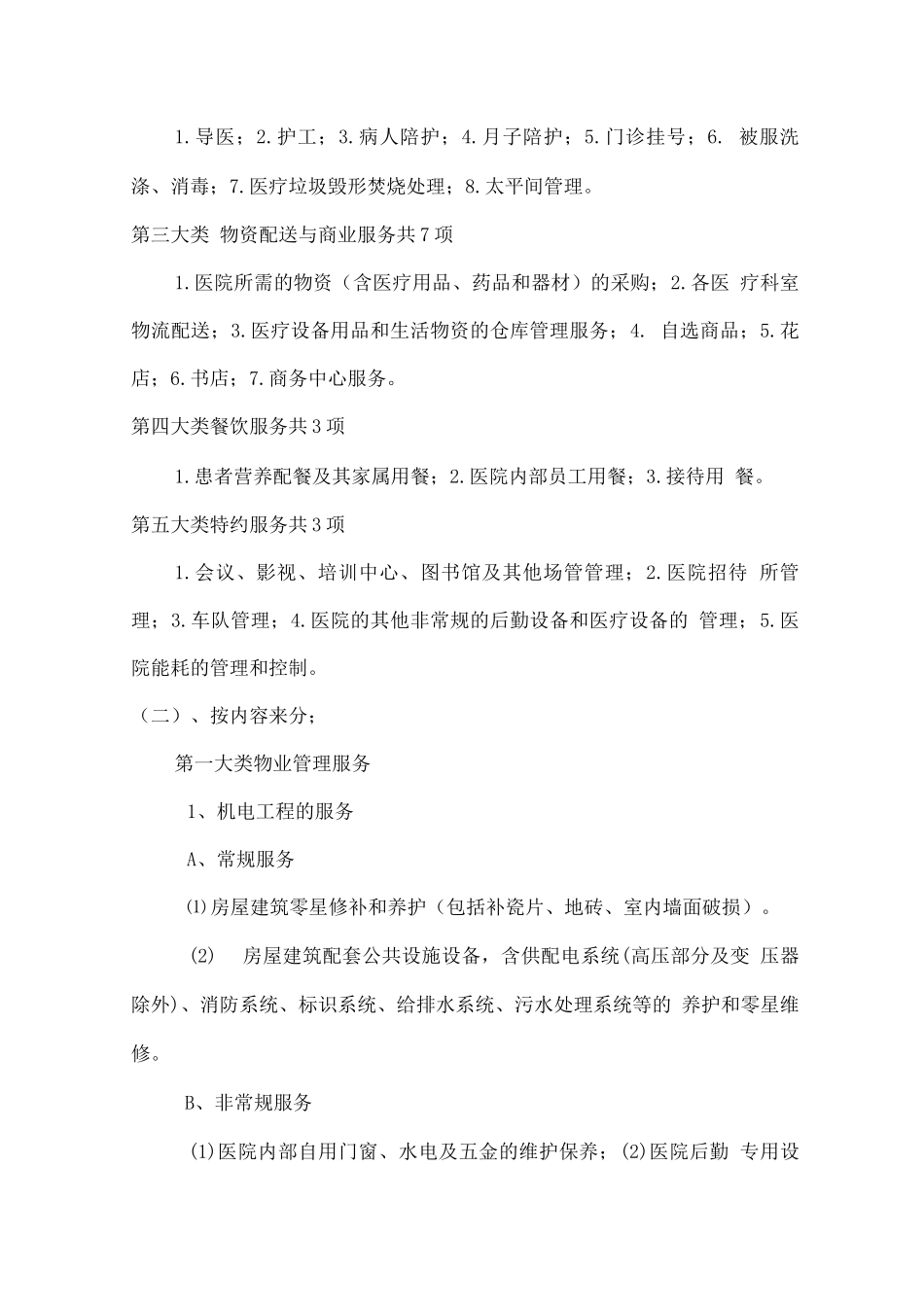 物业医院后勤管理模式_第3页