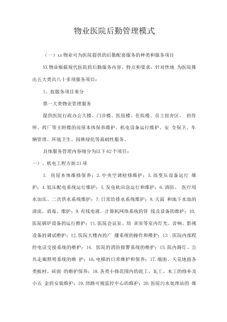 物业医院后勤管理模式