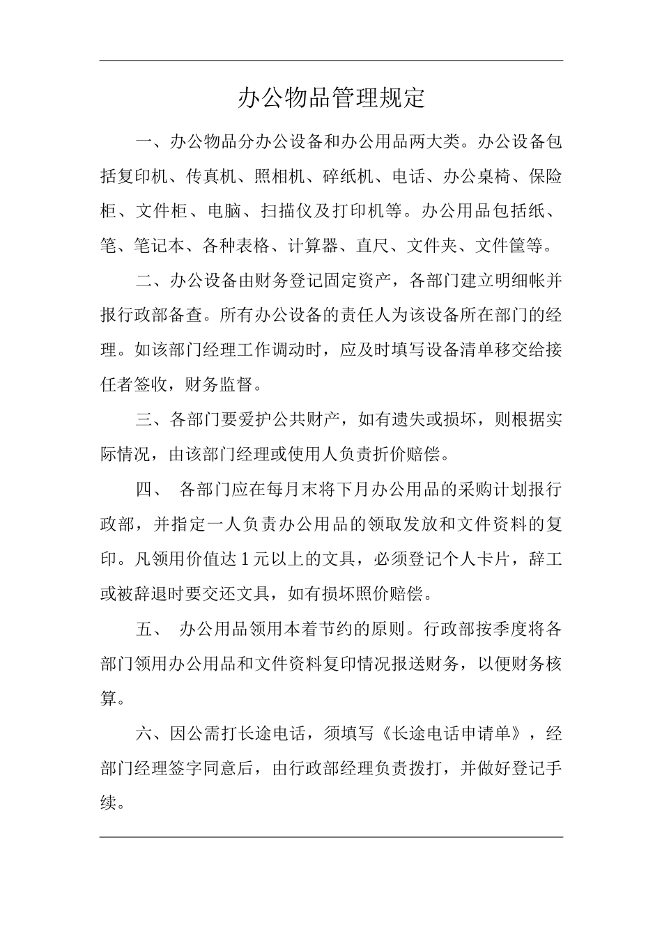 物业单位公司企业办公物品管理规定_第1页