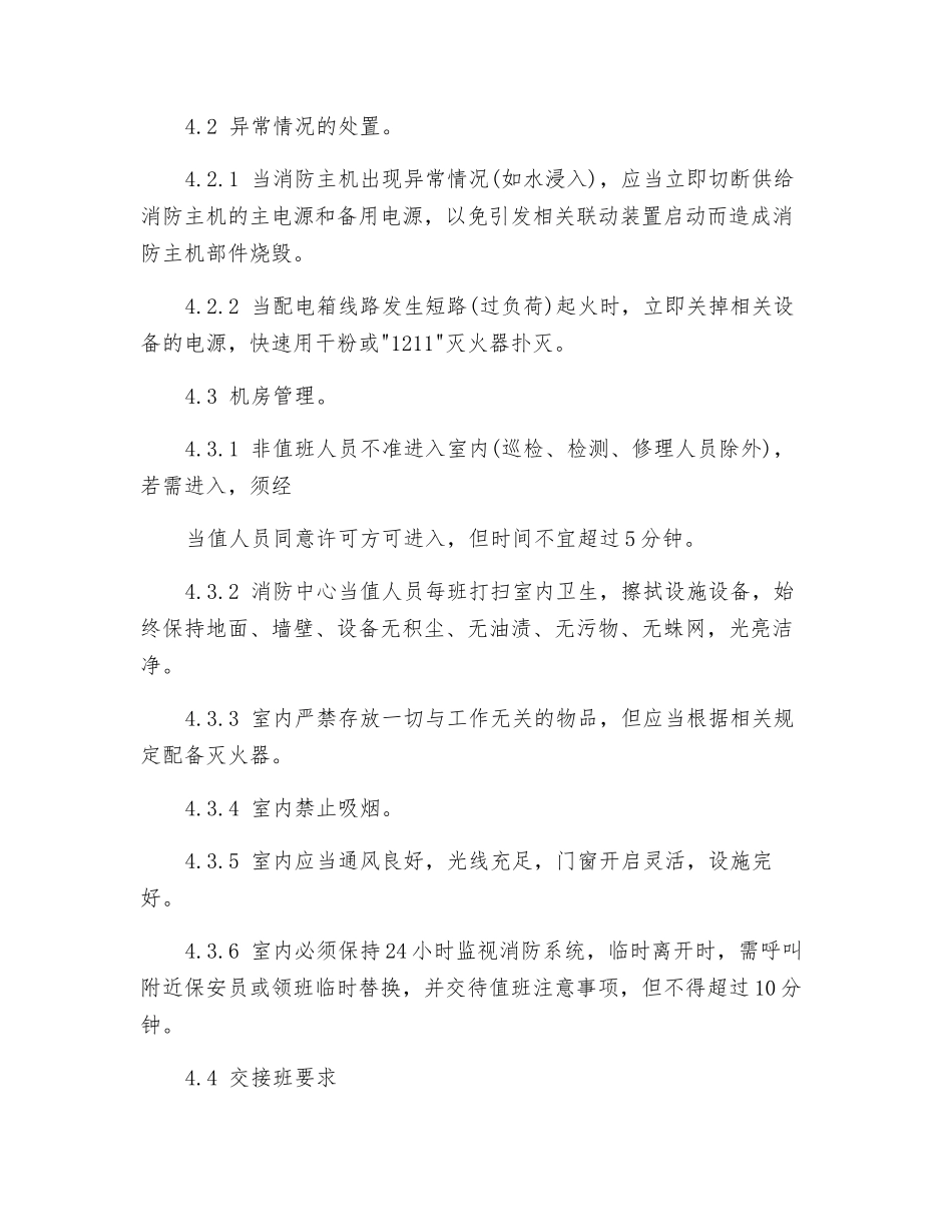 物业区域消防系统运行管理规程_第3页