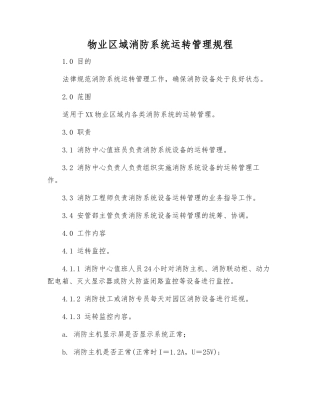 物业区域消防系统运行管理规程