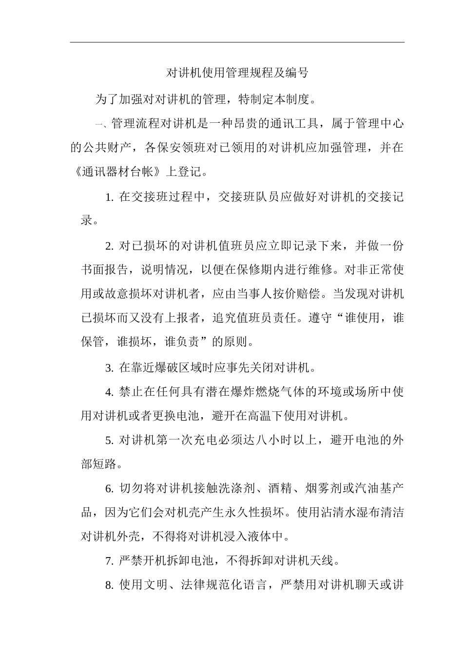 物业单位公司企业对讲机使用管理规程及编号_第1页