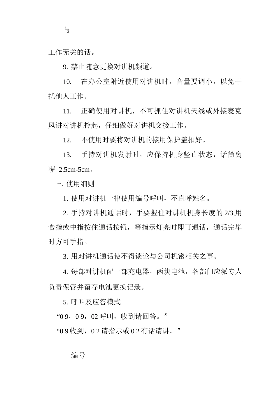 物业单位公司企业对讲机使用管理规程及编号_第2页